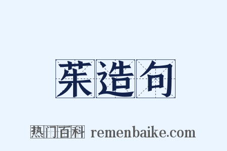 茱造句是什么意思的图片